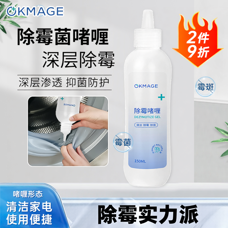 【吉杰专属】okmage除霉啫喱去霉斑霉菌清除洗衣机冰箱清洗清洁剂