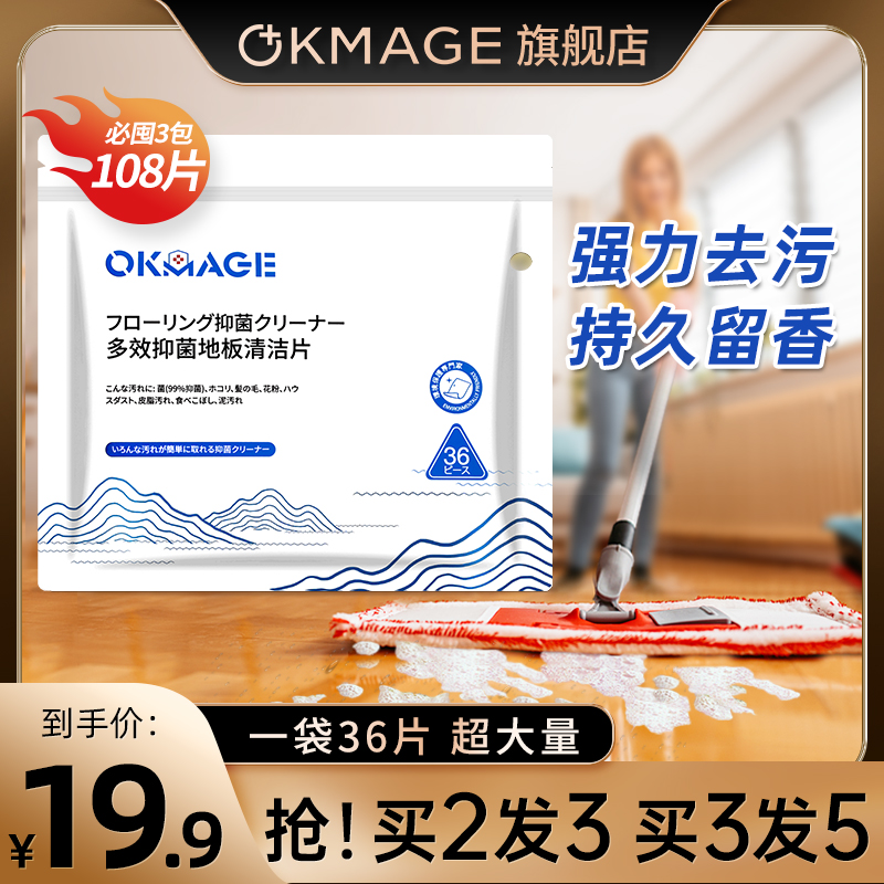 okmage多效抑菌地板清洁片拖地家用强力去污渍增亮留香地板清洁 洗护清洁剂/卫生巾/纸/香薰 地面清洁剂 原图主图