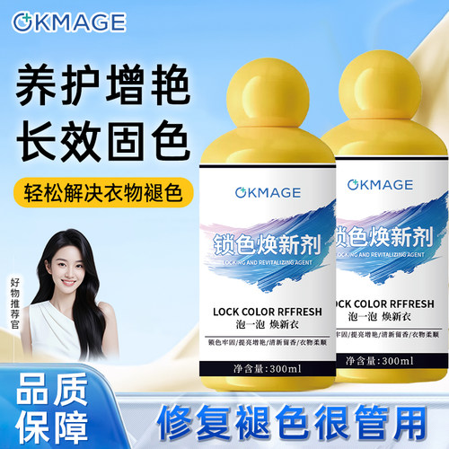 okmage锁色焕新剂颜色恢复