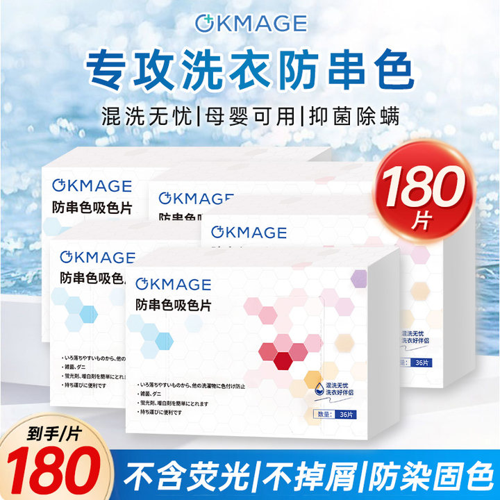 【5盒】okmage防染吸色片防串染色母片洗衣机专用防染巾180片