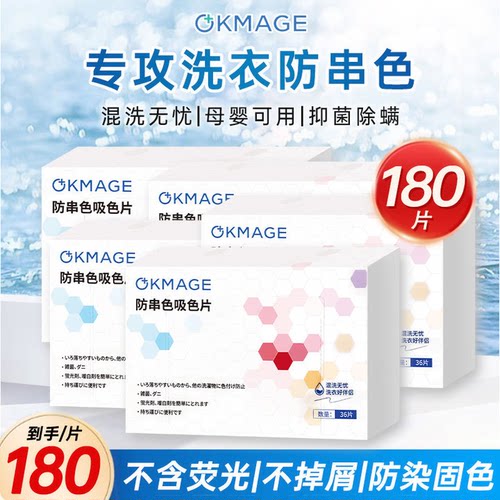 OKMAGE防串色混洗吸色片