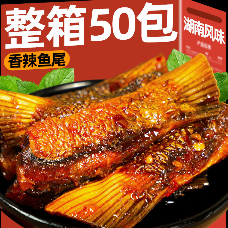 香辣鱼尾巨好吃的湖南特产开袋即食麻辣味解馋下饭菜零食休闲小吃