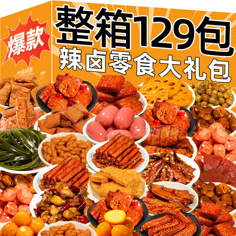 辣卤零食大礼包网红爆款香辣卤味办公室解馋宿舍吃货小吃休闲食品