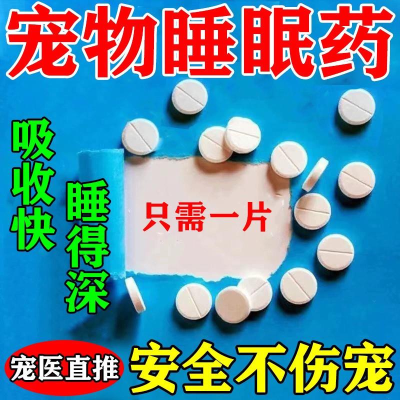 宠物睡眠药安眠镇定剂快速睡觉安抚猫咪狗情绪舒缓药片救助流浪猫