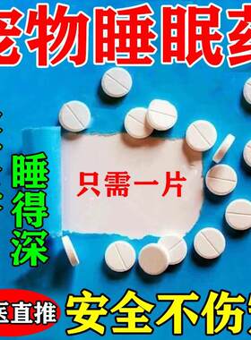 宠物睡眠药安眠镇定剂快速睡觉安抚猫咪狗情绪舒缓药片救助流浪猫