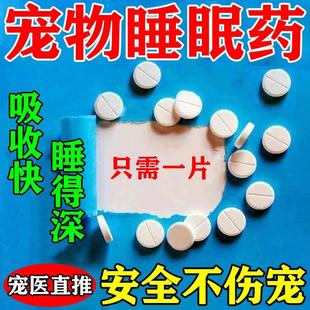 宠物睡眠药安眠镇定剂快速睡觉安抚猫咪狗情绪舒缓药片救助流浪猫