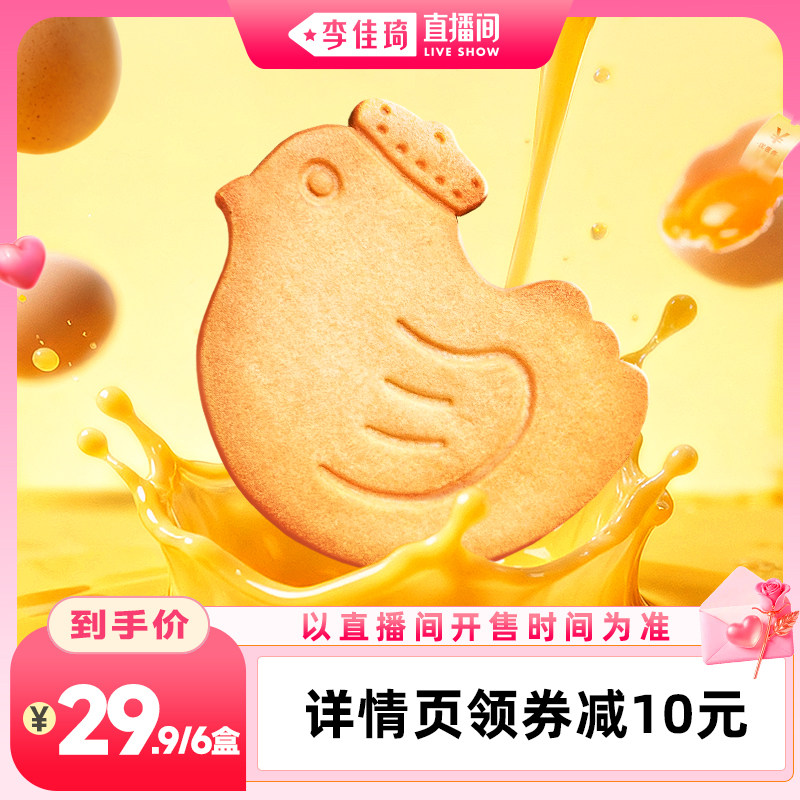【李佳琦直播间七夕礼遇季&全品类】Aoligei黄油鸡蛋曲奇饼干零食