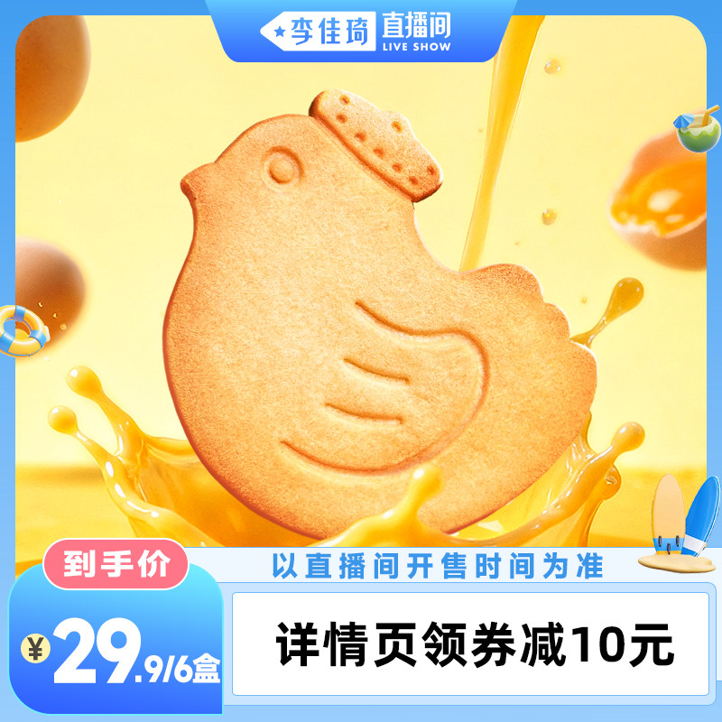 【李佳琦直播间嗨吃星期三】Aoligei黄油鸡蛋曲奇小鸡饼干零食