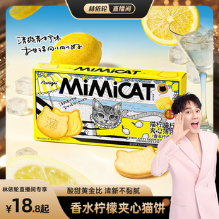 【林依轮直播间】香水柠檬夹心饼干小猫饼超级好吃休闲解馋零食品