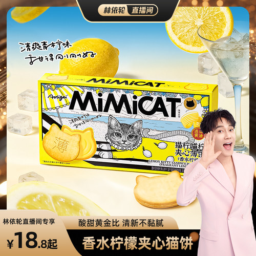 【林依轮直播间】香水柠檬夹心饼干小猫饼超级好吃休闲解馋零食品