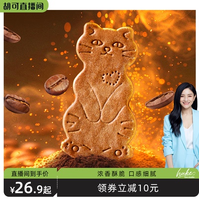 【胡可推荐】黄油猫酪饼干薄脆曲奇芝士咖啡休闲解馋小吃零食品