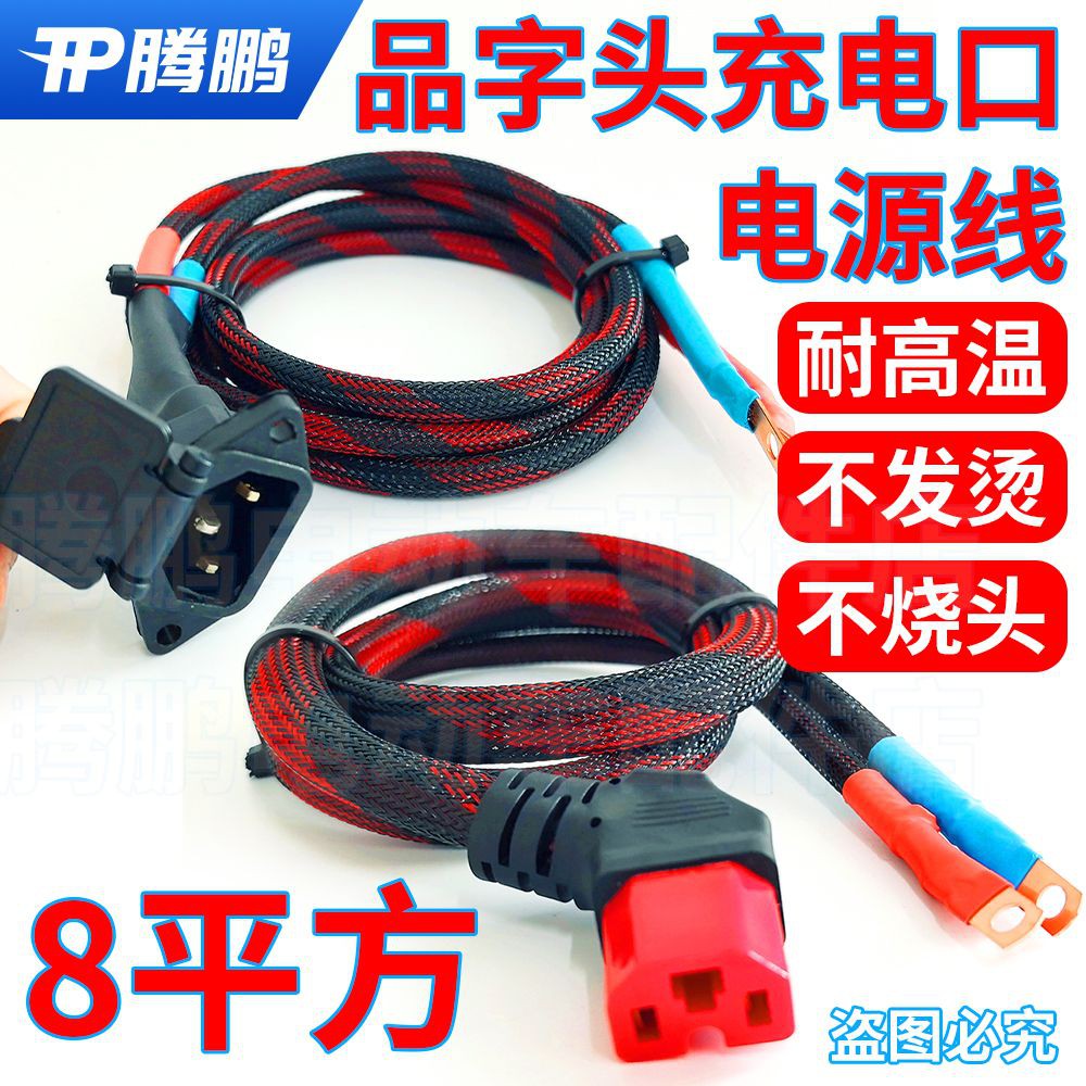 8/6平方电动车三轮车加粗电瓶车锂电池大功率品字插头T型电源线