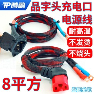 6平方电动车三轮车加粗电瓶车锂电池大功率品字插头T型电源线