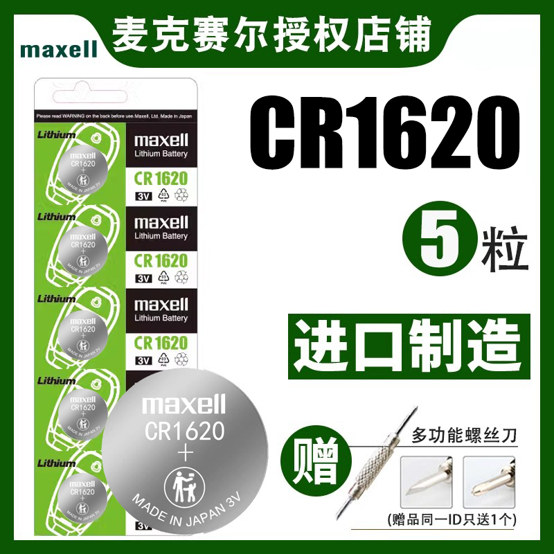 Maxell麦克赛尔CR1620马自达3马6六马2世嘉汽车钥匙遥控器锂电子