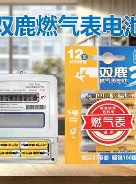 双鹿5号燃气表电池气表天然气表五号碱性纽扣1.5vLR6