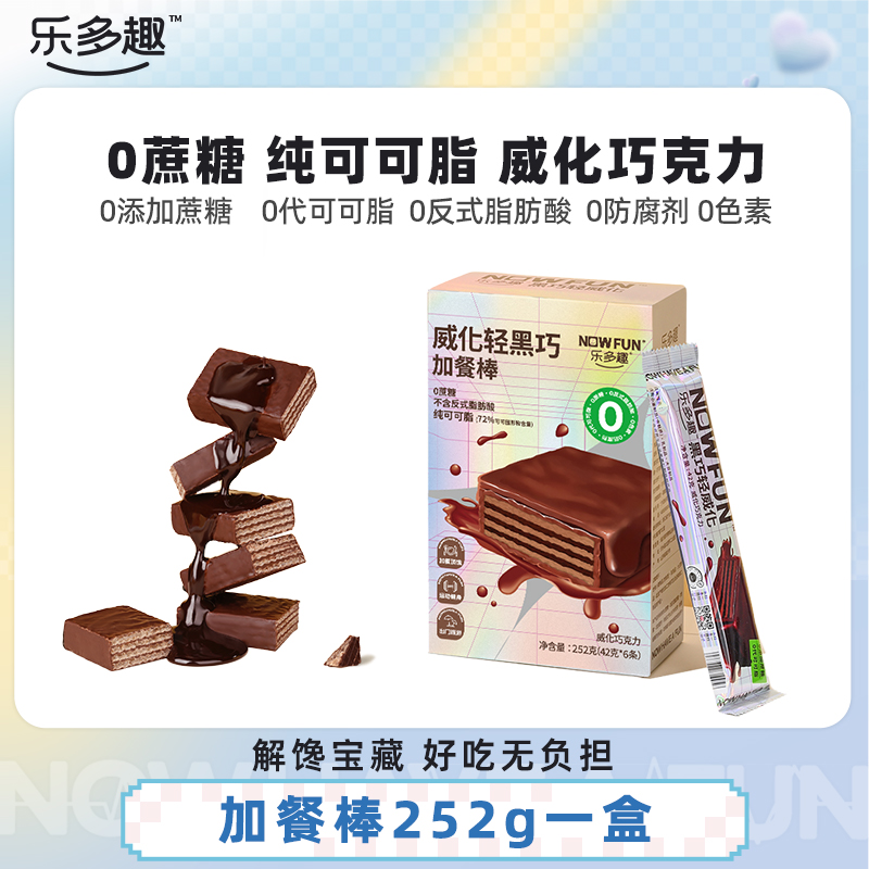 乐多趣0蔗糖黑巧克力涂层盒装威化加餐棒纯可可脂办公室休闲零食