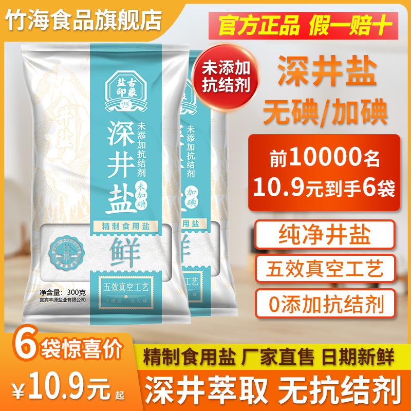 竹海未加碘/加碘食用盐家用300g*6袋深井岩盐盐巴0添加无抗结