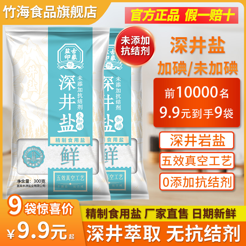 竹海不加无碘/加碘食用盐家用300g*9袋井盐岩盐细盐巴无抗结剂 粮油调味/速食/干货/烘焙 食盐 原图主图