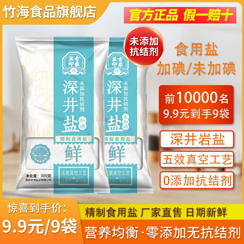 竹海不加无碘/加碘食用盐家用300g*9袋深井岩盐盐巴0添加无抗结剂