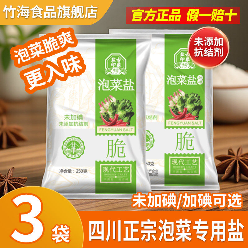 正宗四川泡菜专用盐3袋无抗结剂图片