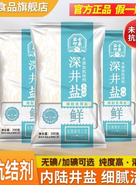 竹海未加碘/加碘食用盐家用300g袋深井矿盐无抗结剂泡菜井矿盐