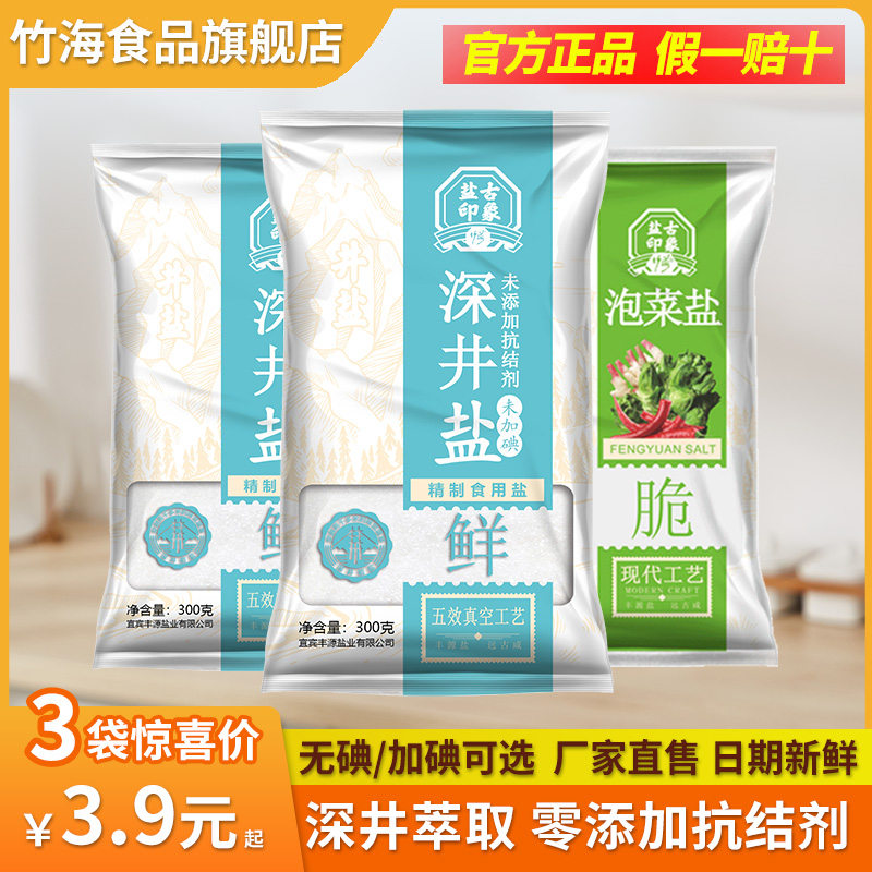 竹海不加无碘/加碘深井食用盐300...