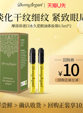 Derm黛摩摩洛哥原装进口永久花眼部精华油淡纹试用装