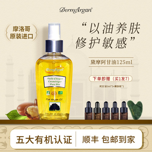 DermArgan黛摩阿甘修护精油