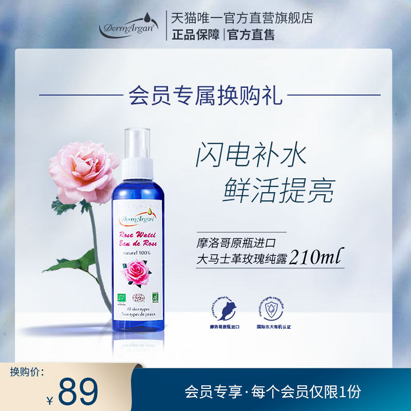 DermArgan黛摩阿甘玫瑰纯露210ml会员专享换购1个ID仅限1份