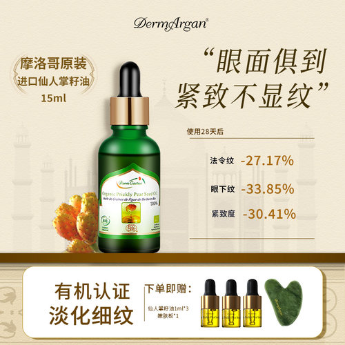 黛摩摩洛哥原装进口仙人掌籽油