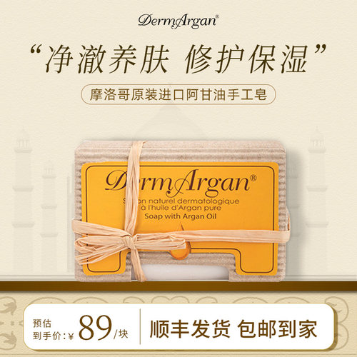 DermArgan黛摩阿甘洁面皂