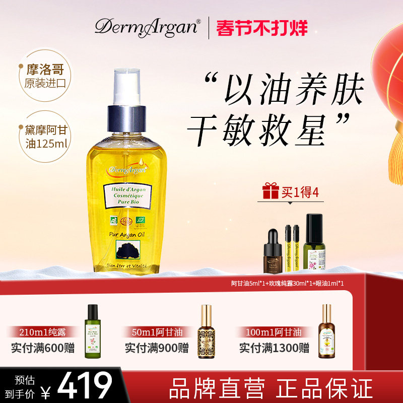 DermArgan黛摩阿甘精华油干敏皮精油摩洛哥坚果油 125ML
