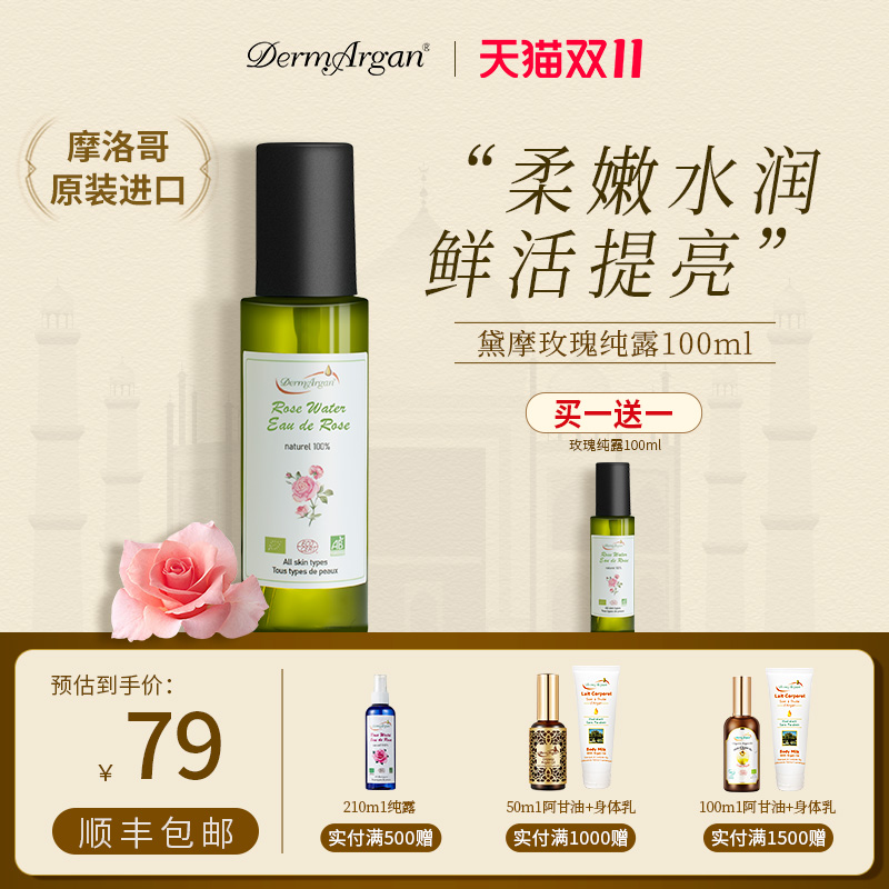 【买1送1】摩洛哥黛摩玫瑰纯露