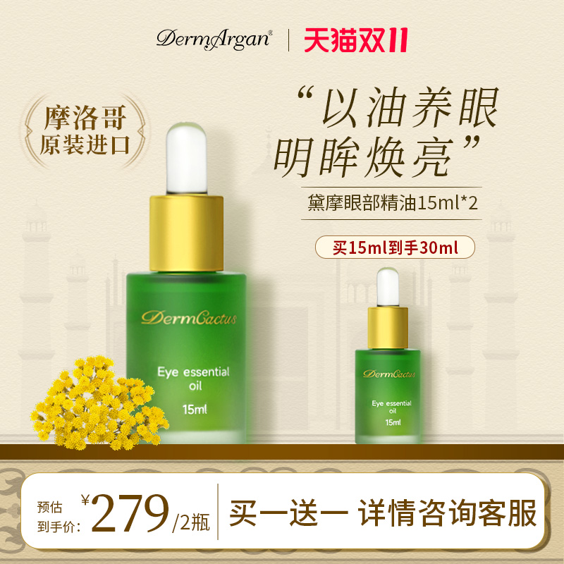 Derm摩洛哥原装进口眼油15ml