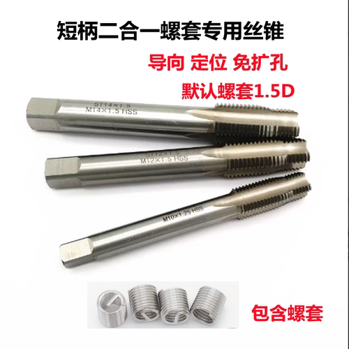 复合丝锥二合一牙套丝锥