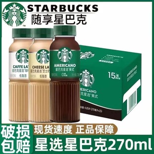 芝士奶香 咖啡饮料即饮瓶装 星巴克星选咖啡拿铁270ml 5瓶美式