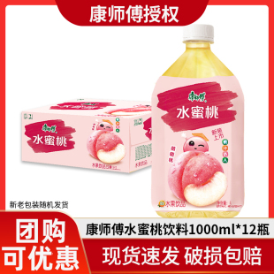康师傅饮料水蜜桃果味饮品1L*12瓶整箱团购惠大瓶1000ml囤货饮品