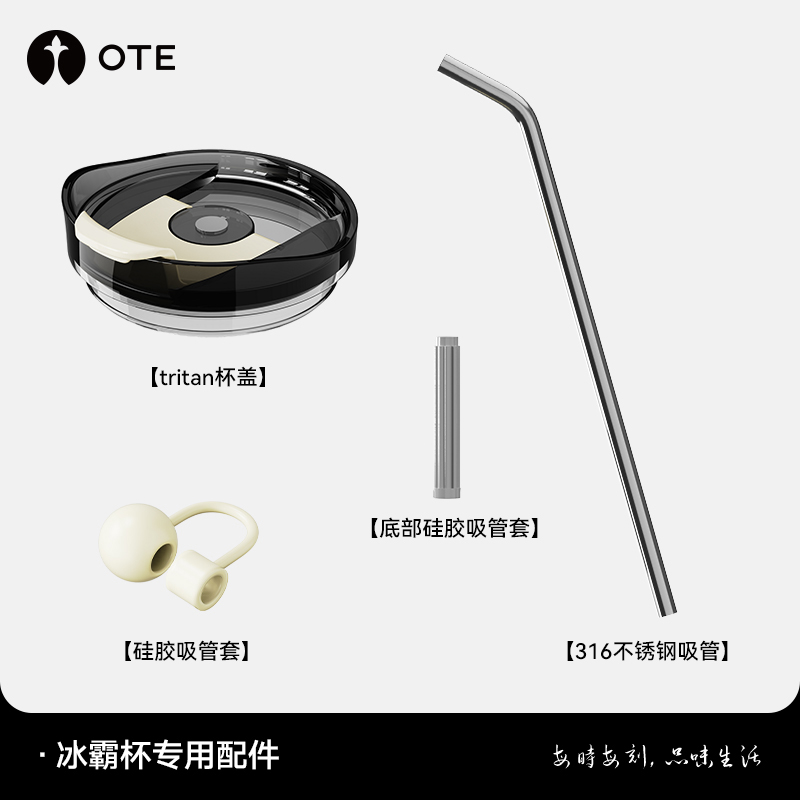 OTE欧堤冰霸杯专用杯盖吸管配件
