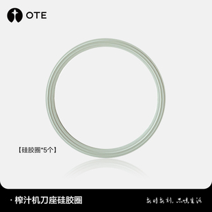 OTE小巨蛋榨汁机专用配件刀座硅胶圈*5个