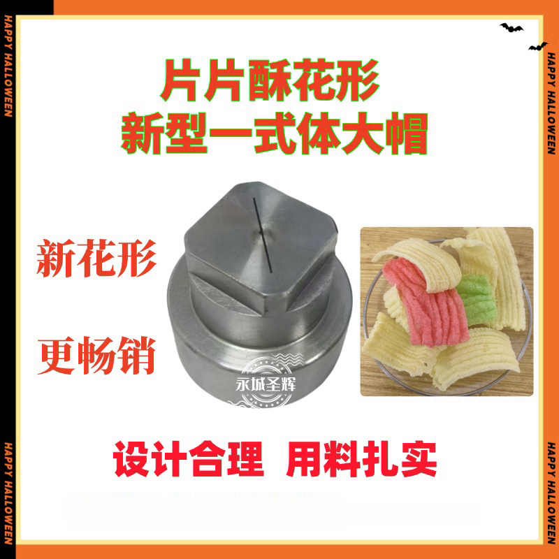 膨化机专用超宽型饼干大帽特种大帽玉米大米五谷杂粮膨化机饼干型