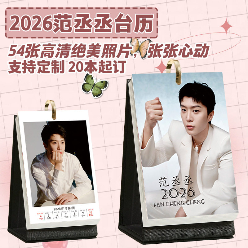 范丞丞台历2026年1到12月台历照片日历创意周边桌面清新摆台日