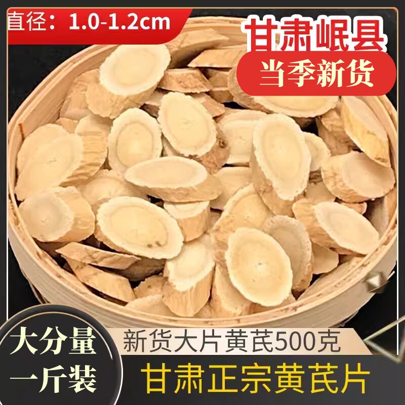 大片黄芪500克包邮正北芪岷县黄氏片甘肃中药材红芪茋粉
