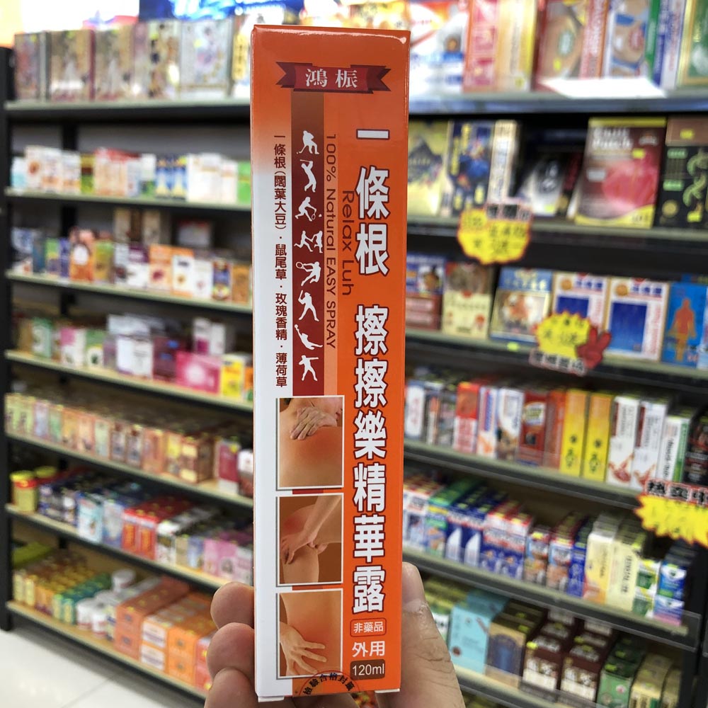 香港进口台湾鸿桭一条根擦擦乐精华露喷雾120ml筋骨关节肌肉酸痛
