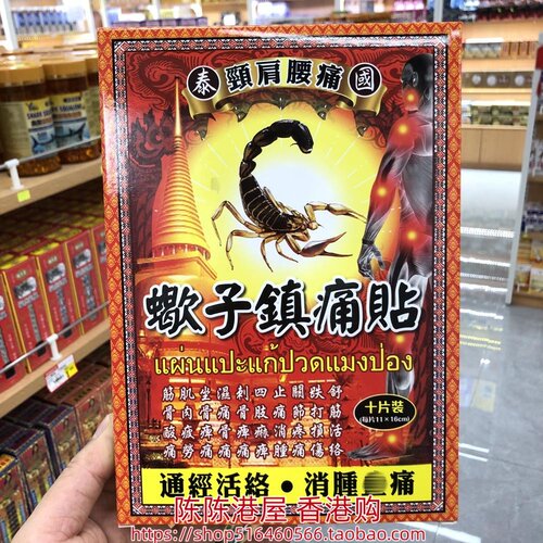 香港进口泰国颈肩腰蝎子膏贴10片