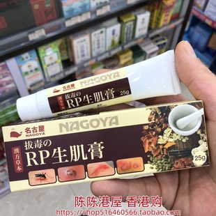 香港进口日本名古屋拔毒生肌膏25g流脓痕痒刀伤破皮蚊虫叮咬冻疮