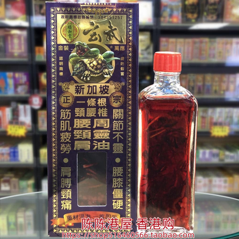 新加坡福和堂玄武一条根颈腰椎腰颈肩周灵油45ML关节不灵筋肌疲劳