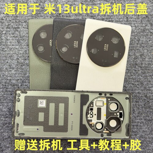 适用 小米13ultra后盖拆机 米13ultra拆机素皮后壳后盖 拆机 二手