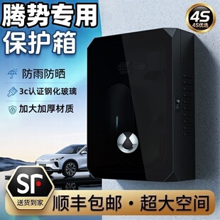 【顺丰发货】腾势N9D9Z9GTN7充电桩保护箱新能源配件立柱户外防晒