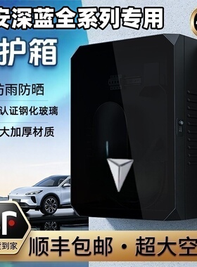 长安深蓝S07 05L07 03新能源充电桩保护箱专用室外立柱防水配电箱