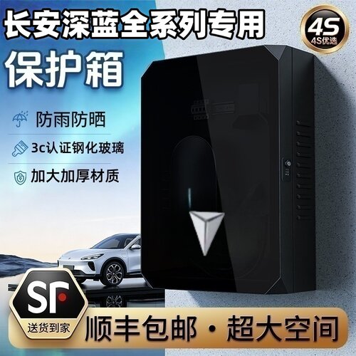 长安深蓝充电桩保护箱防水防晒